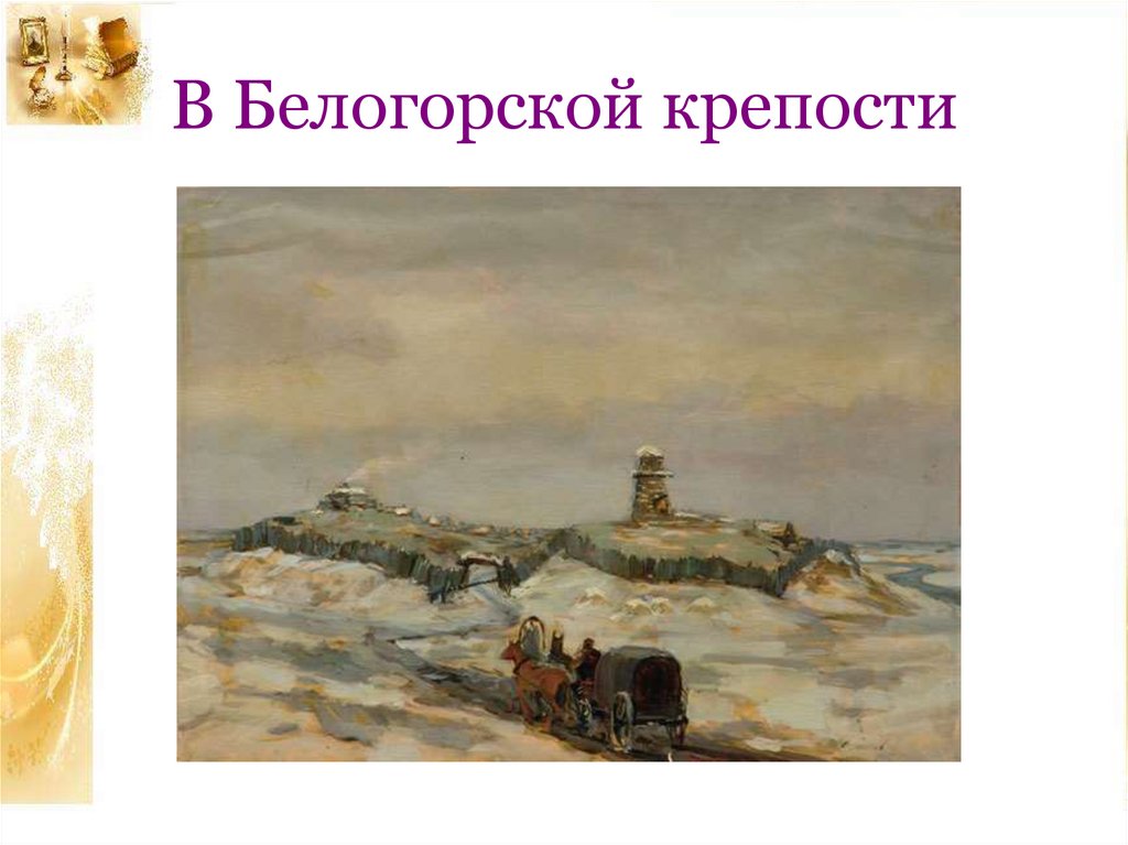 Детали воссоздающие облик белогорской крепости. Белгородская крепость Капитанская дочка. Белогорская крепость Капитанская дочка. С.В.Герасимов «Белогорская крепость».. Капитанская дочка иллюстрации Белогорская крепость.