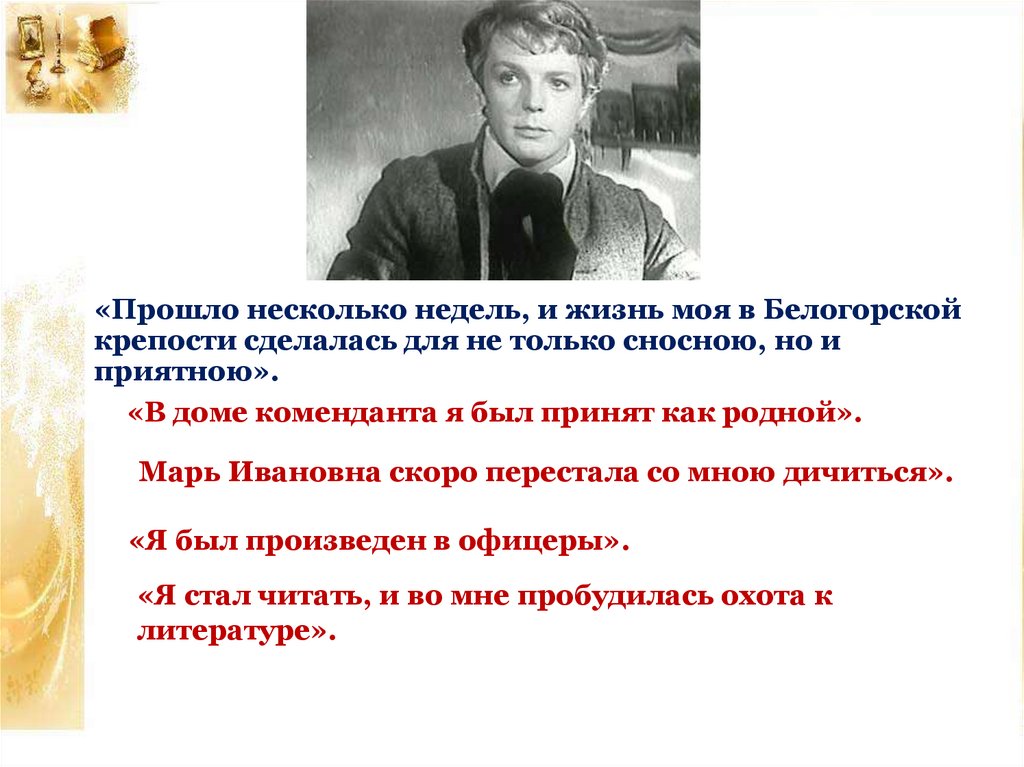 Фамилия гринев. Прошло несколько недель и жизнь моя. Прошло несколько недель и жизнь моя в Белгородской крепости. Прошло несколько недель и жизнь моя в Белгородской крепости Автор. Прошлое Петра Гринева.