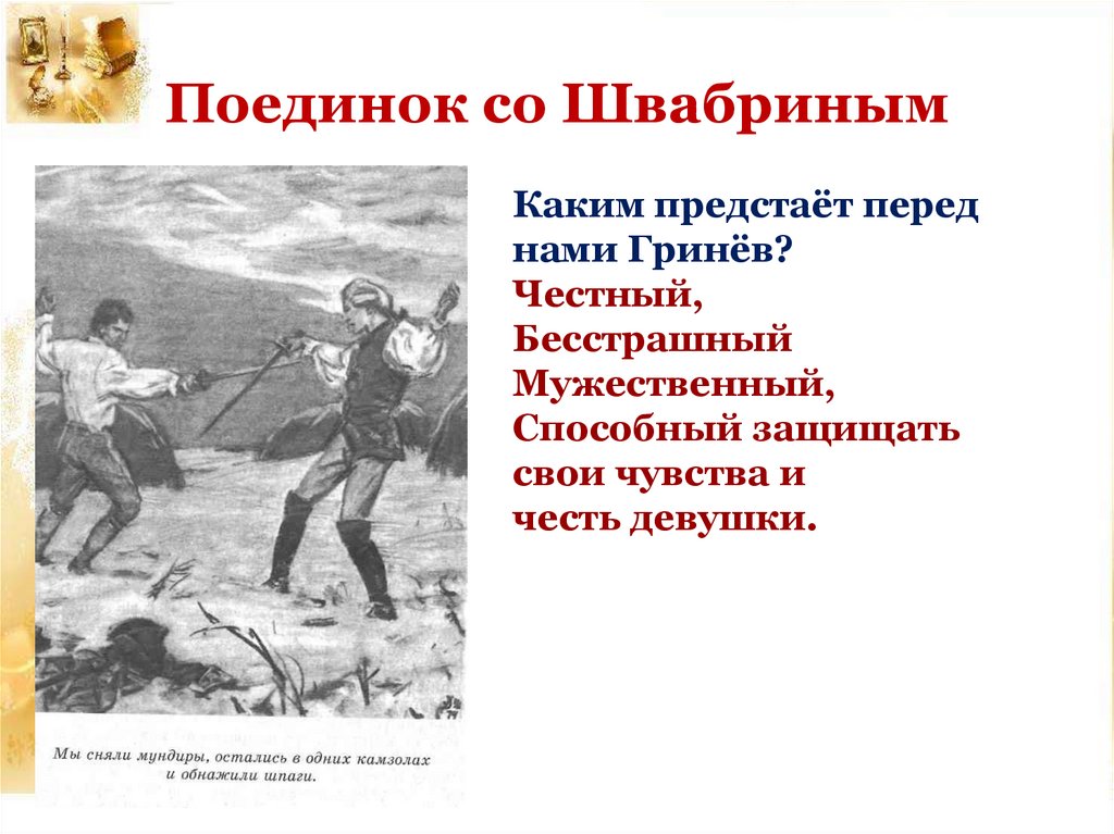 Гринев со швабриным. Гринев дуэль. Поединок Гринёва и Швабрина. Дуэль Гринева и Швабрина. Капитанская дочка поединок Гринёва и Швабрина.