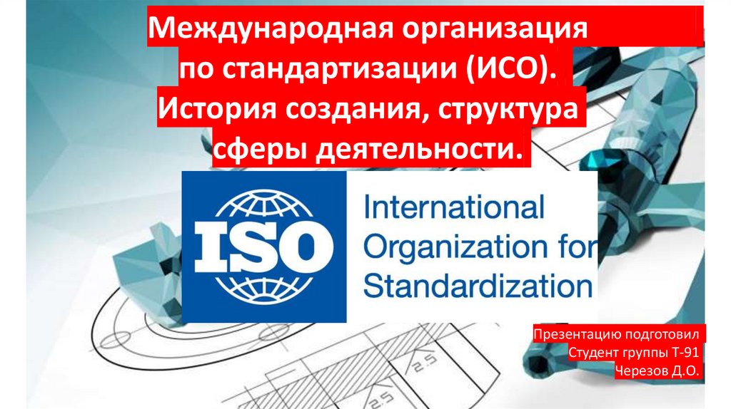 Международная организация по стандартизации iso презентация