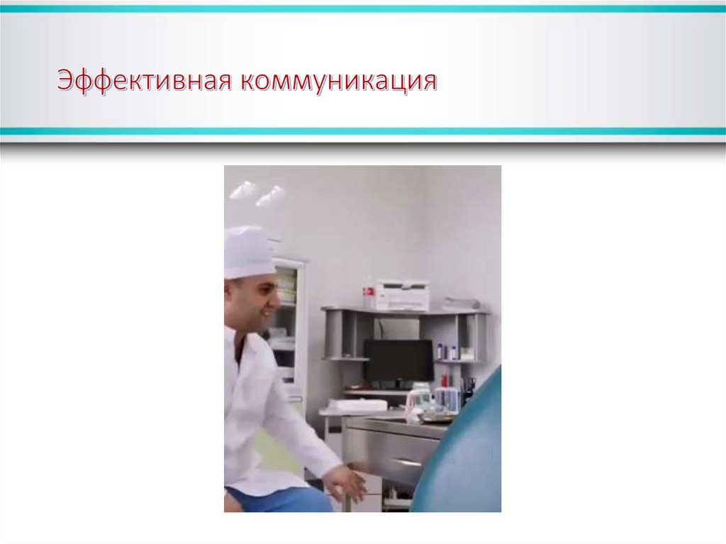 Эффективная коммуникация