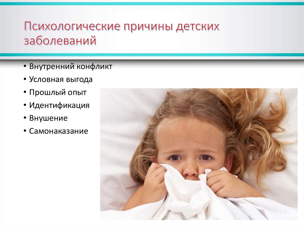 Психологические причины детских заболеваний