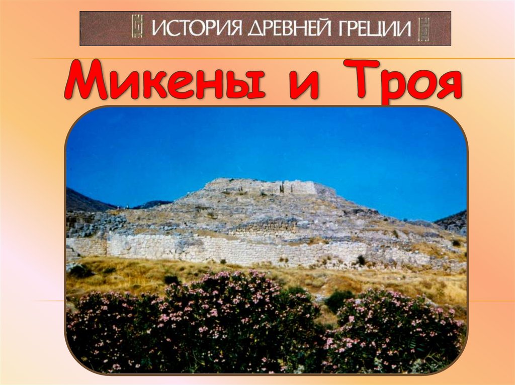 Микены и троя 5 класс. Микены и Троя. Древняя Греция Микены и Троя. Микены и Троя презентация. История Микены и Троя.