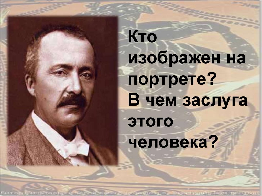 Кто изображен на портрете. Кто изображен на портрете напиши что тебе известно об этом человеке. Кто изображён на фотографии? Каковы заслуги этого человека?.