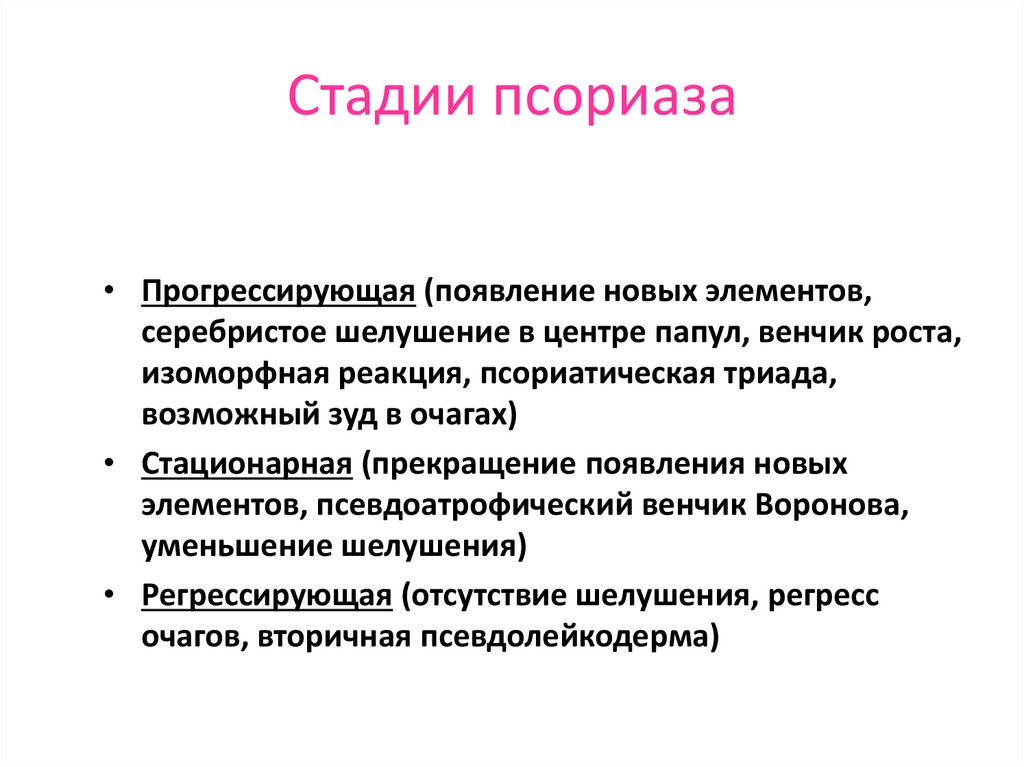 Причины псориаза. Стационарная стадия псориаза характеризуется. Псориаз в прогрессирующей стадии. Регрессирующая стадия псориаза.