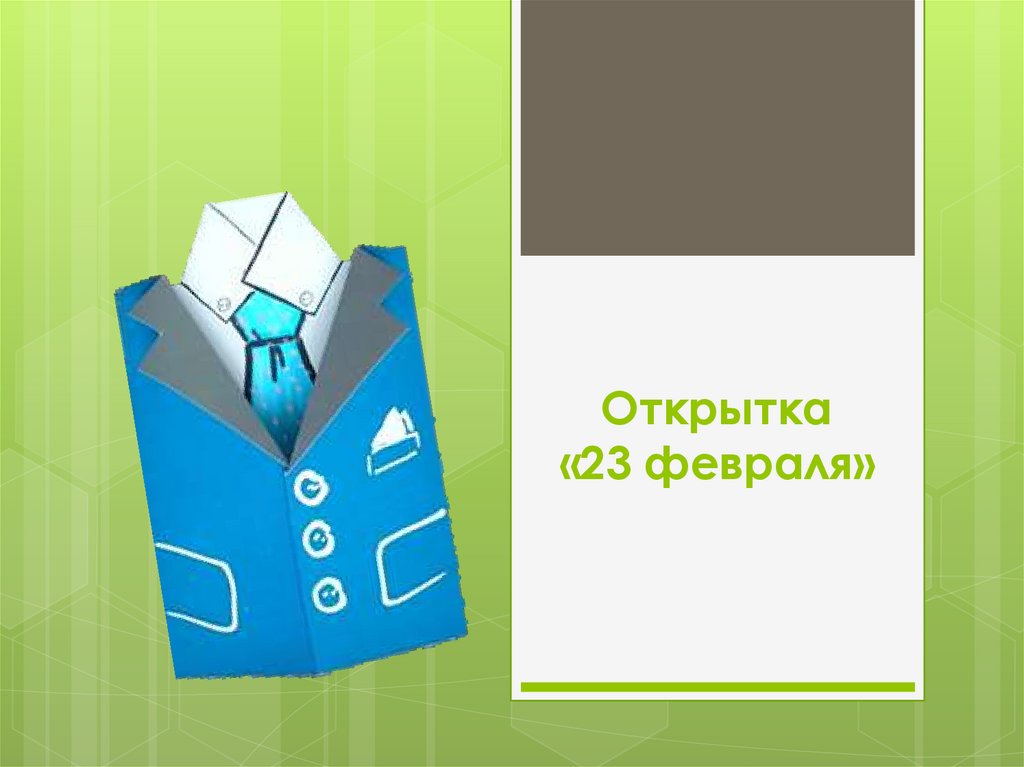 Открытка презентация. Презентация открытка к 23 февраля. Технология открытка к 23 февраля. Открытка рубашка презентация. Презентация открытка к 23 февраля рубашка.