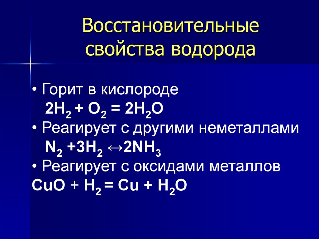 Реакция неметаллов с кислородом. Химические свойства водорода восстановительные. Окислительно восстановительные свойства водорода. Химические свойства водорода окислительные и восстановительные. Окислительные свойства водорода.