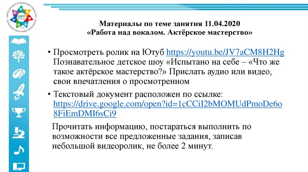Материалы по теме занятия 11.04.2020 «Работа над вокалом. Актёрское мастерство»