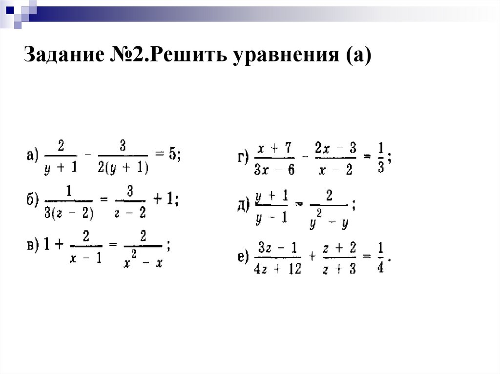 Уравнение дробями 6 решить