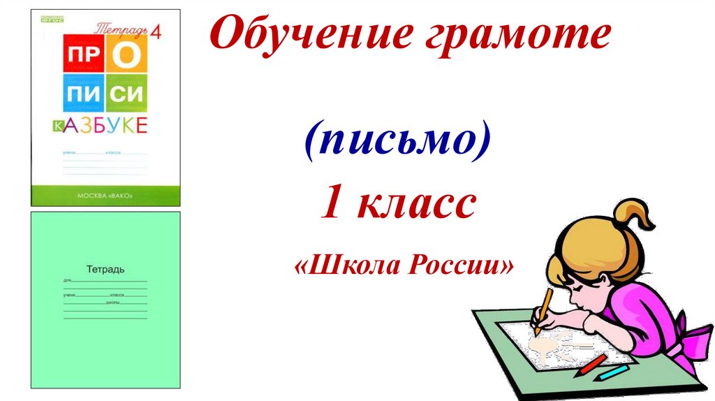 Буква в презентация 1 класс школа россии письмо