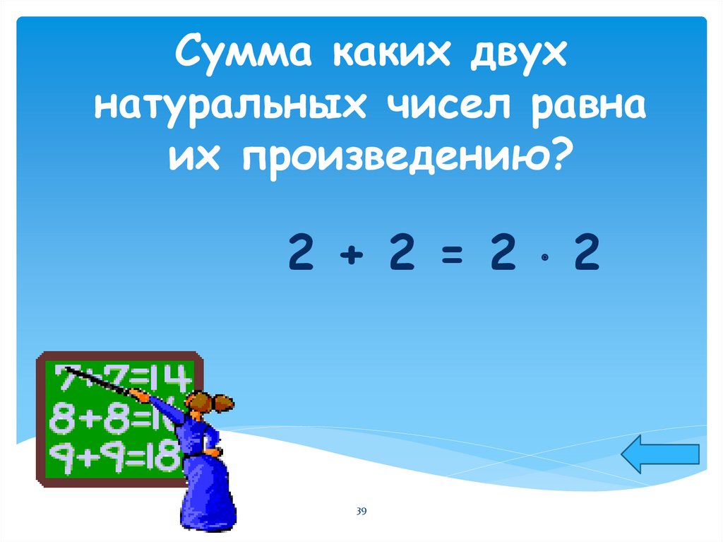 Чему равно произведение чисел 2 и 2. Сумма каких двух чисел равна их произведению. Сумма двух чисел равна их произведению. Сумма каких двух чисел равна их произведению 2 класс. Сумма двух чисел равна их разности.