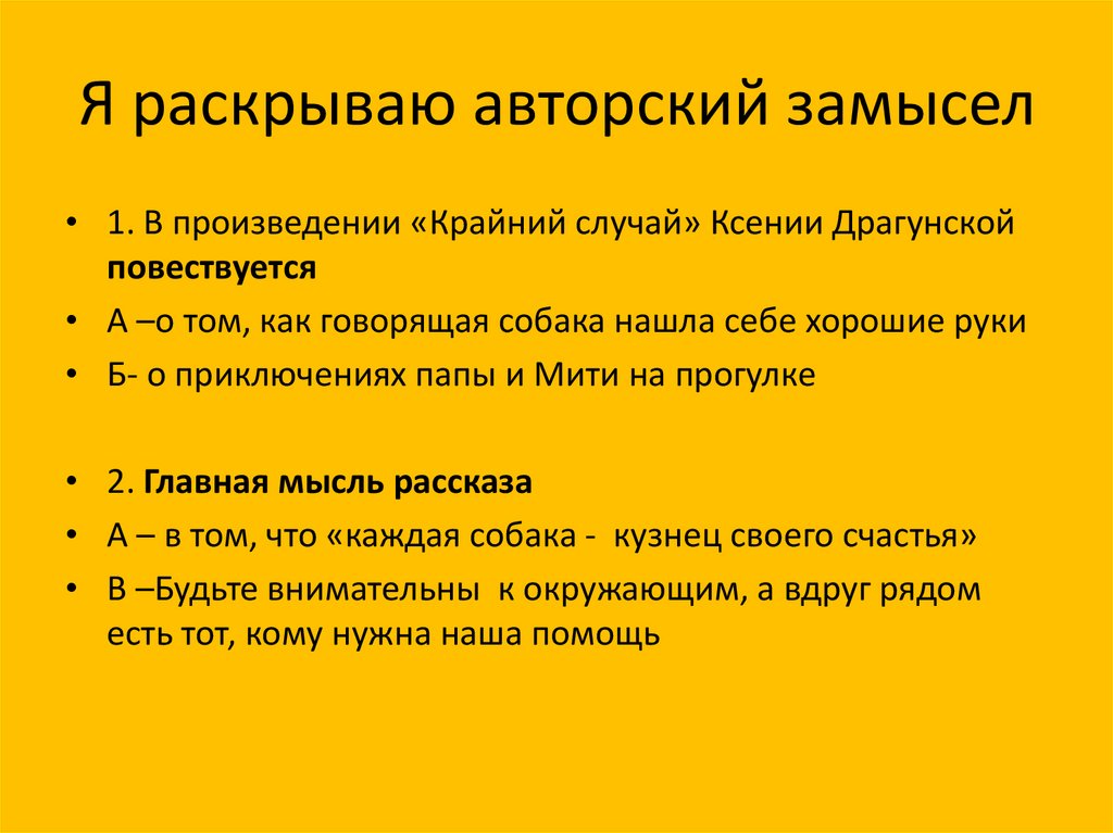 Я раскрываю авторский замысел