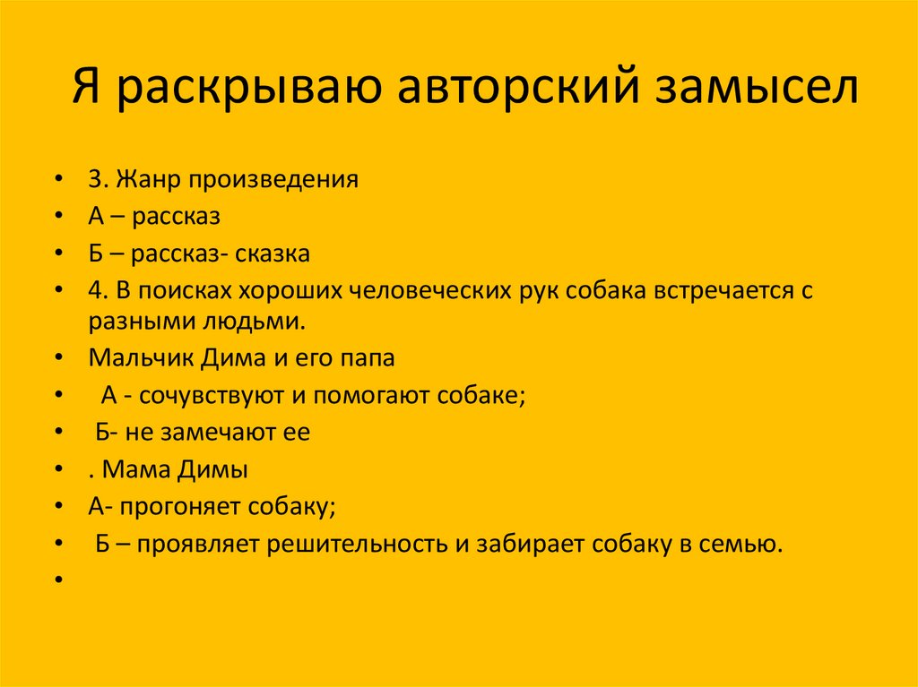 Я раскрываю авторский замысел