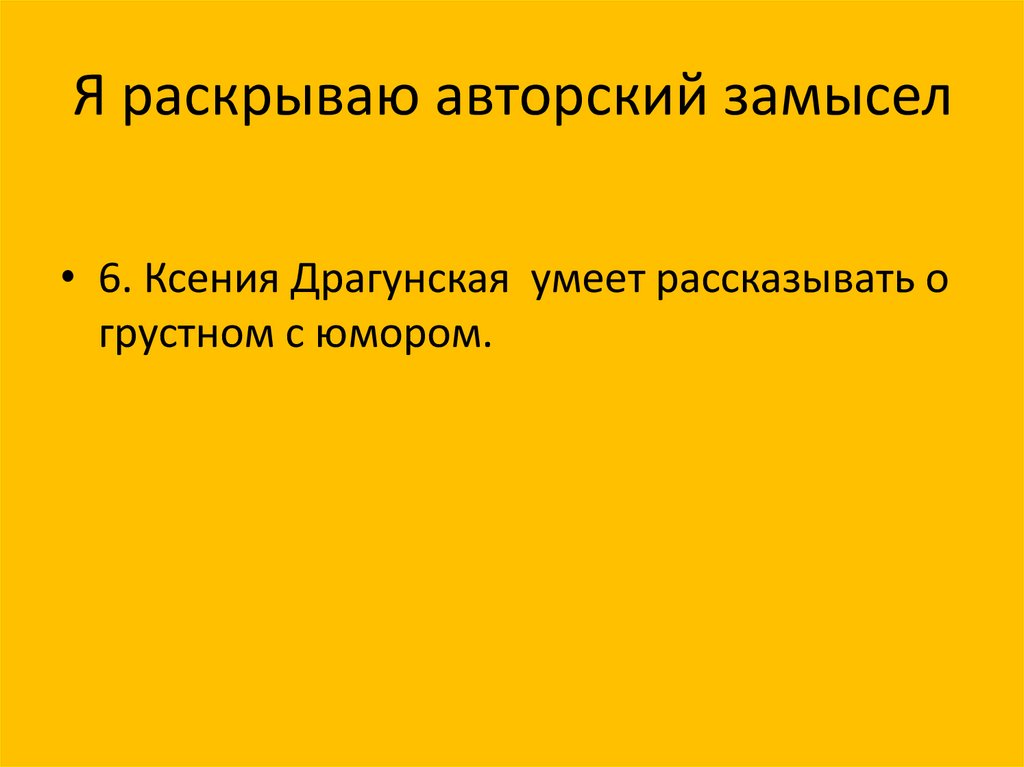 Я раскрываю авторский замысел