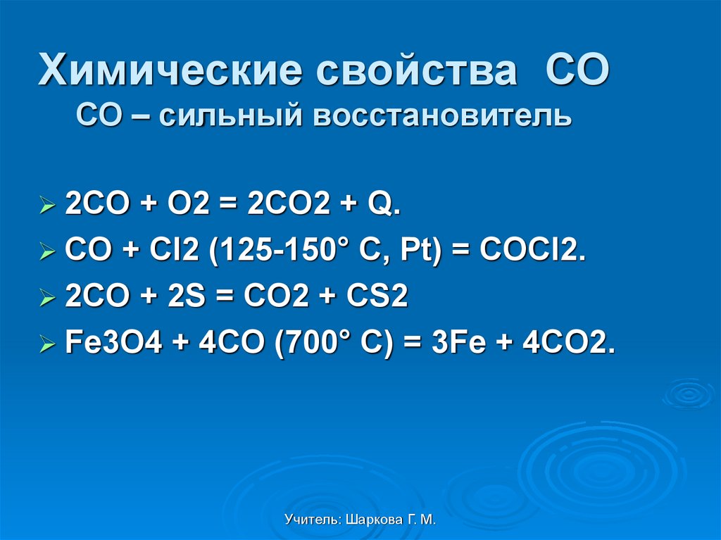 В реакции co cl2 cocl2. Оксид углерода восстановитель. Co cl2 cocl2. Оксид углерода 4 структура.