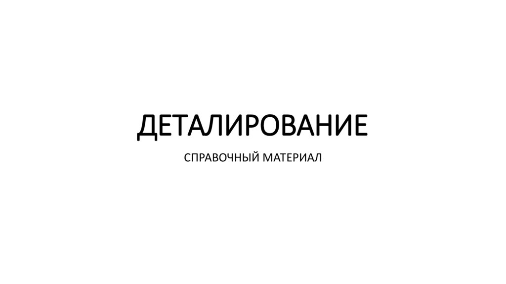 Деталирование - презентация онлайн