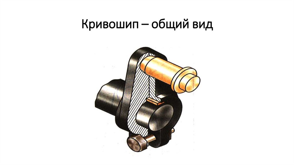 Кривошип – общий вид