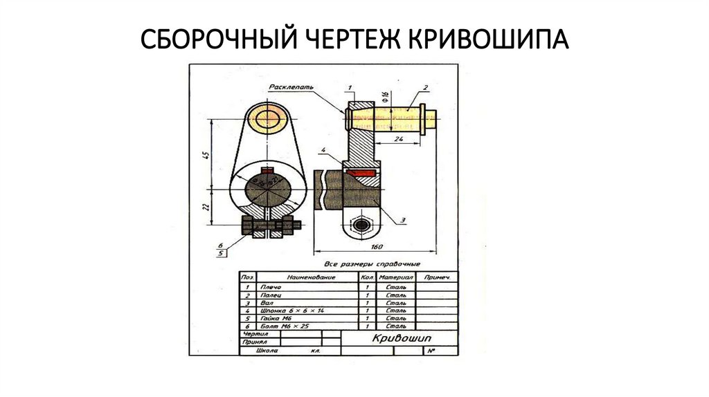 СБОРОЧНЫЙ ЧЕРТЕЖ КРИВОШИПА