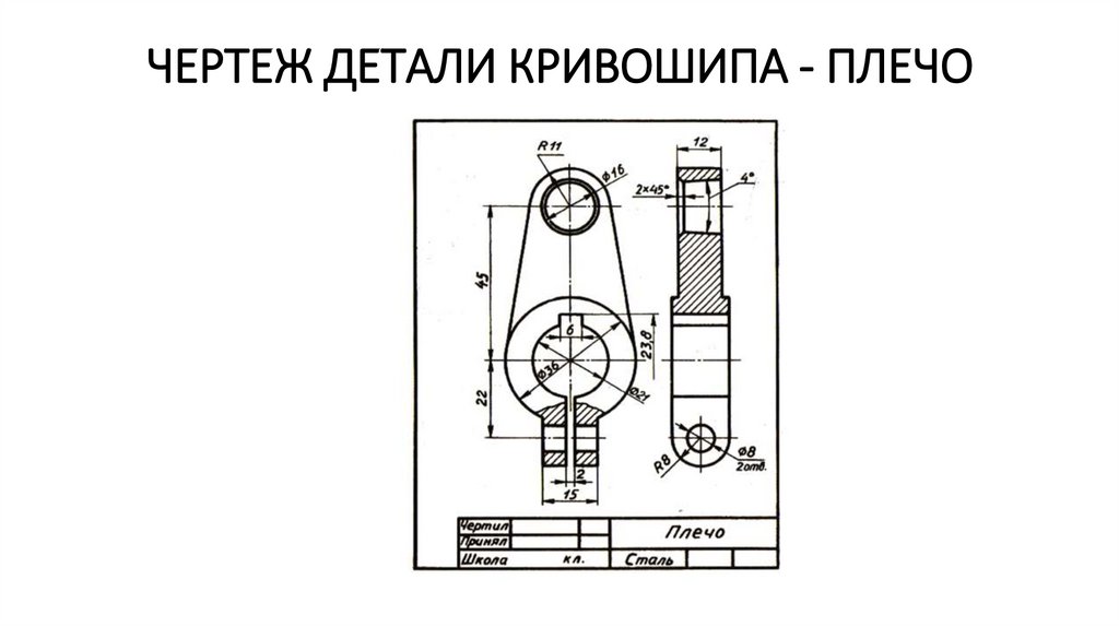 Чертеж детали 1 кривошипа рис 257