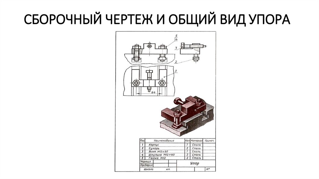 Сборочный чертеж и наглядное изображение упора