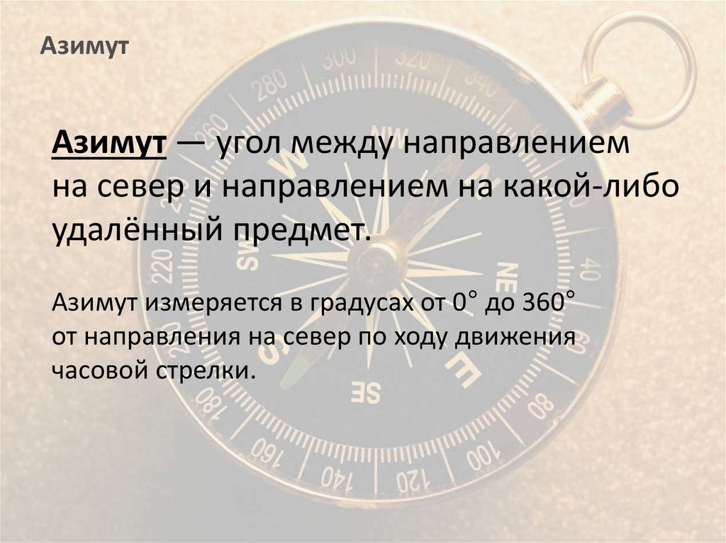 Азимут измеряется в. Азимут это угол между направлением на. Азимут в градусах измеряется от 0 до 360. Азимут 360 градусов.