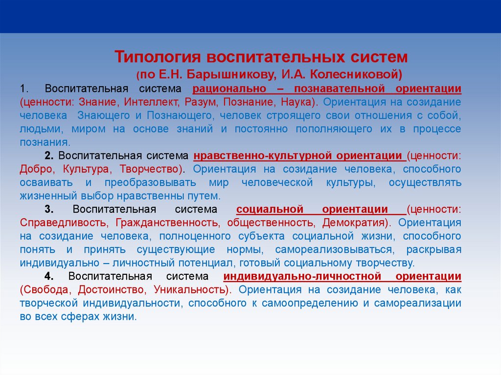 Познавательная ориентация. Типология воспитательных систем. Типология воспитательных отношений. Демократическая система воспитания. Воспитательная система Поспеловой.