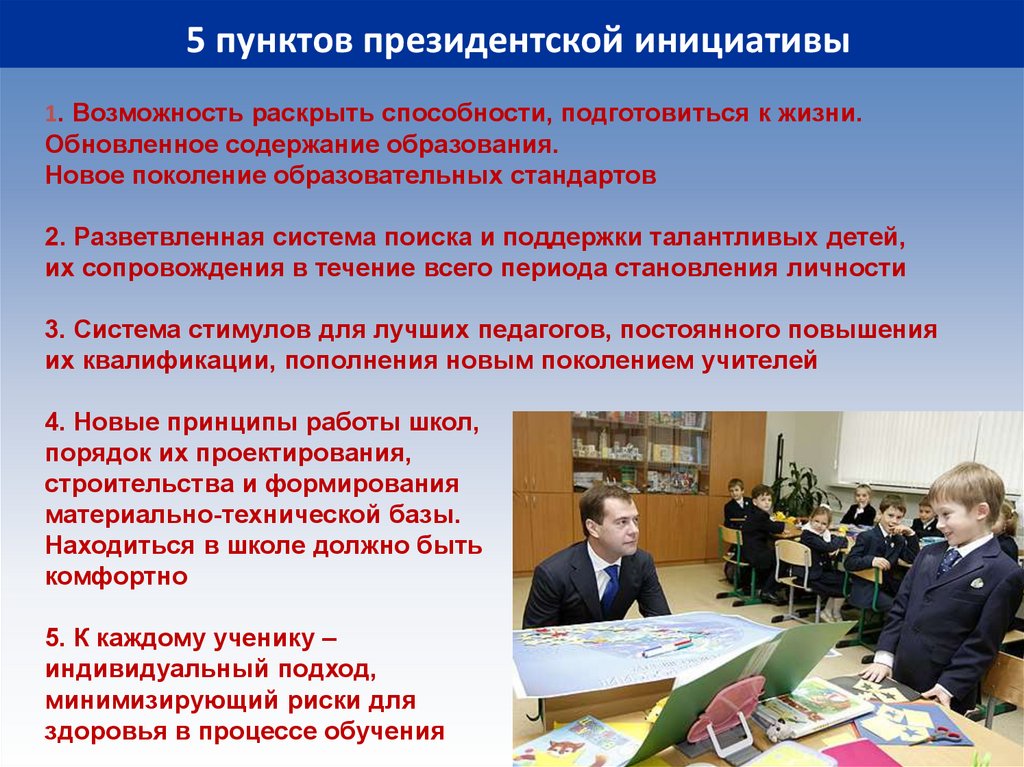 Содержание обучения детей. 5 Пунктов президентская инициатива наша новая школа. Нормативно правовое сопровождение одаренных детей. Как подготовиться к президентской школы. Картинки правовое обеспечение задачи образования.