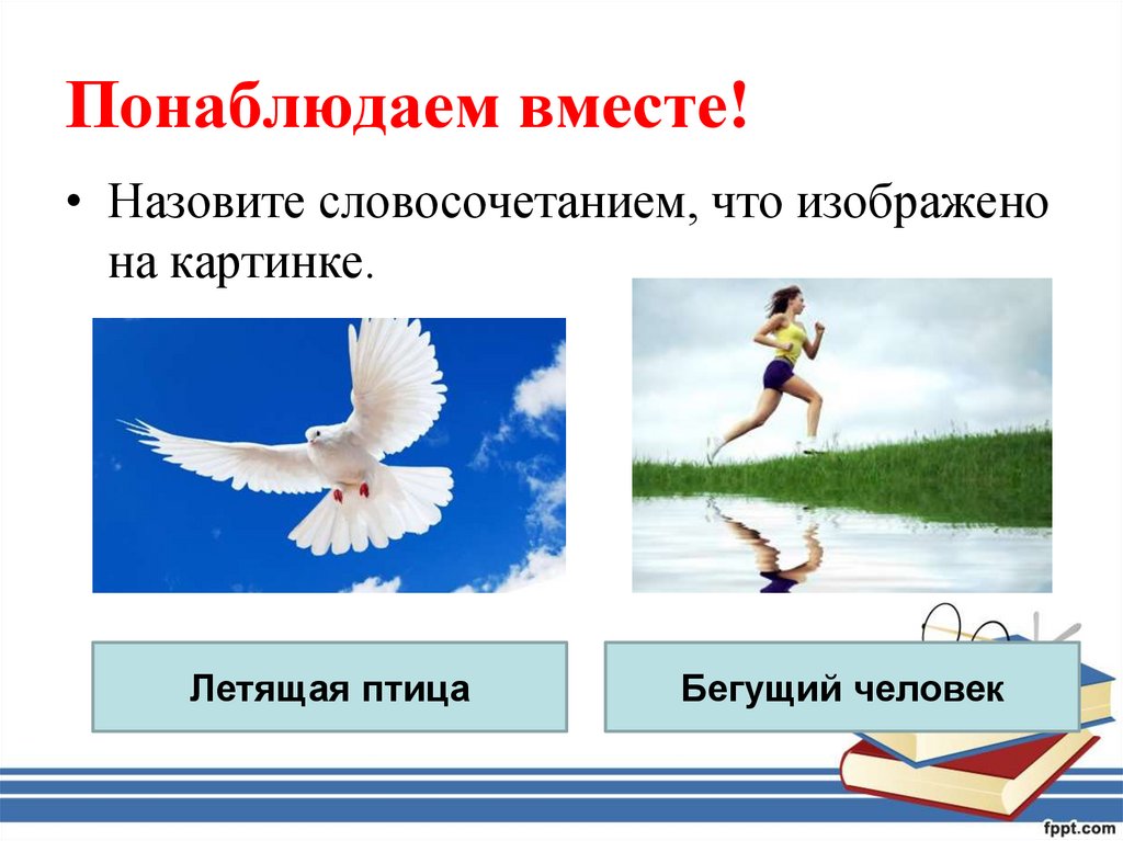 Назови одновременно. Что мы называем словосочетанием. Выбери словосочетание птицы летят. Изобразить что то словосочетания конкурс дети.