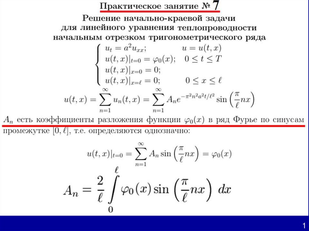 Краевая задача пример решения Решение начально-краевой задачи для линейного уравнения теплопроводности начальн