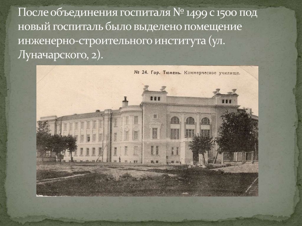 После объединения госпиталя № 1499 с 1500 под новый госпиталь было выделено помещение инженерно-строительного института (ул.