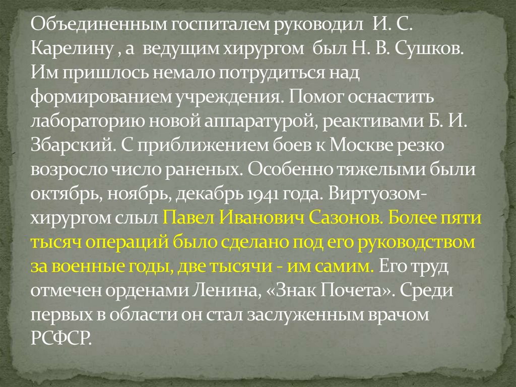 Объединенным госпиталем руководил И. С. Карелину , а ведущим хирургом был Н. В. Сушков. Им пришлось немало потрудиться над