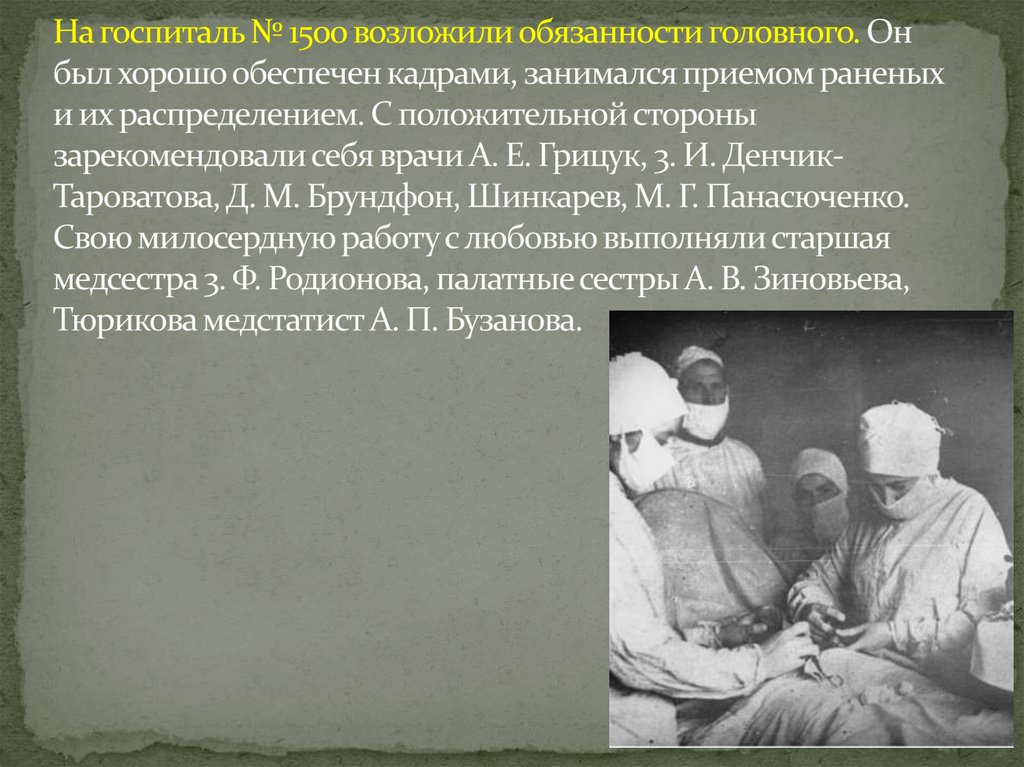 На госпиталь № 1500 возложили обязанности головного. Он был хорошо обеспечен кадрами, занимался приемом раненых и их