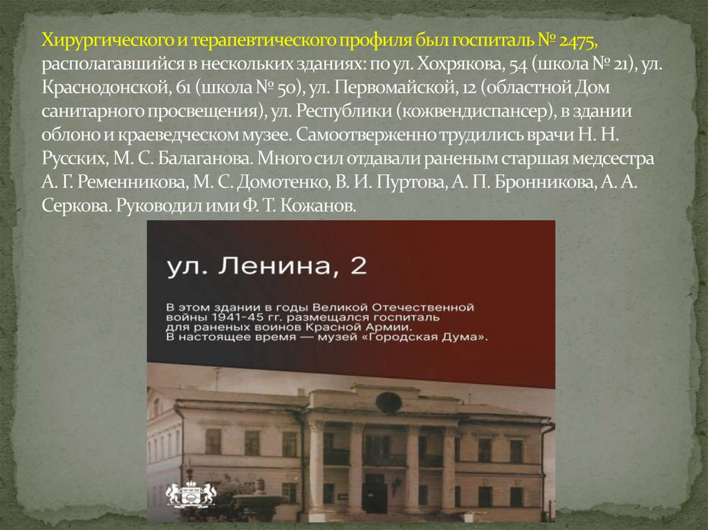 Хирургического и терапевтического профиля был госпиталь № 2475, располагавшийся в нескольких зданиях: по ул. Хохрякова, 54