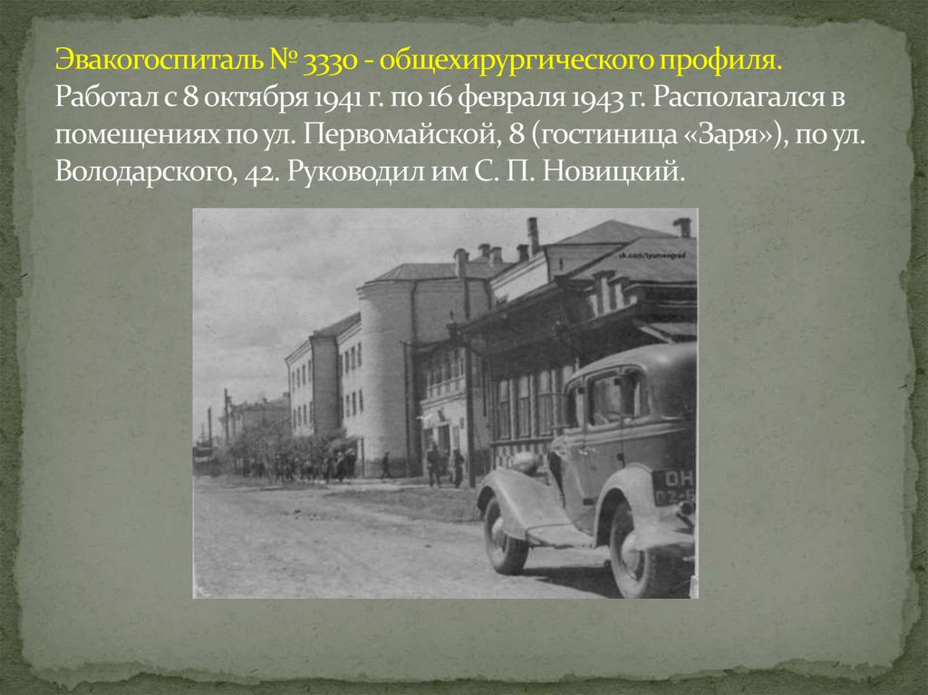 Эвакогоспиталь № 3330 - общехирургического профиля. Работал с 8 октября 1941 г. по 16 февраля 1943 г. Располагался в помещениях