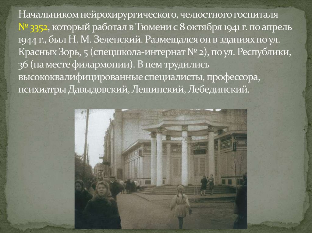 Начальником нейрохирургического, челюстного госпиталя № 3352, который работал в Тюмени с 8 октября 1941 г. по апрель 1944 г.,