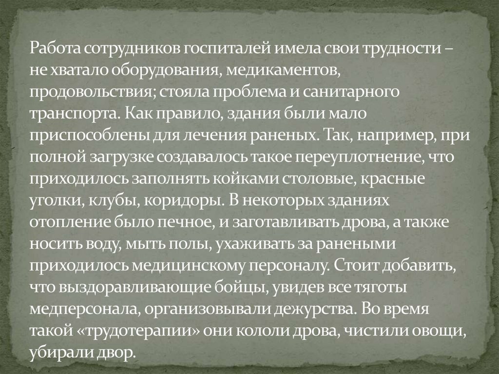 Работа сотрудников госпиталей имела свои трудности – не хватало оборудования, медикаментов, продовольствия; стояла проблема и