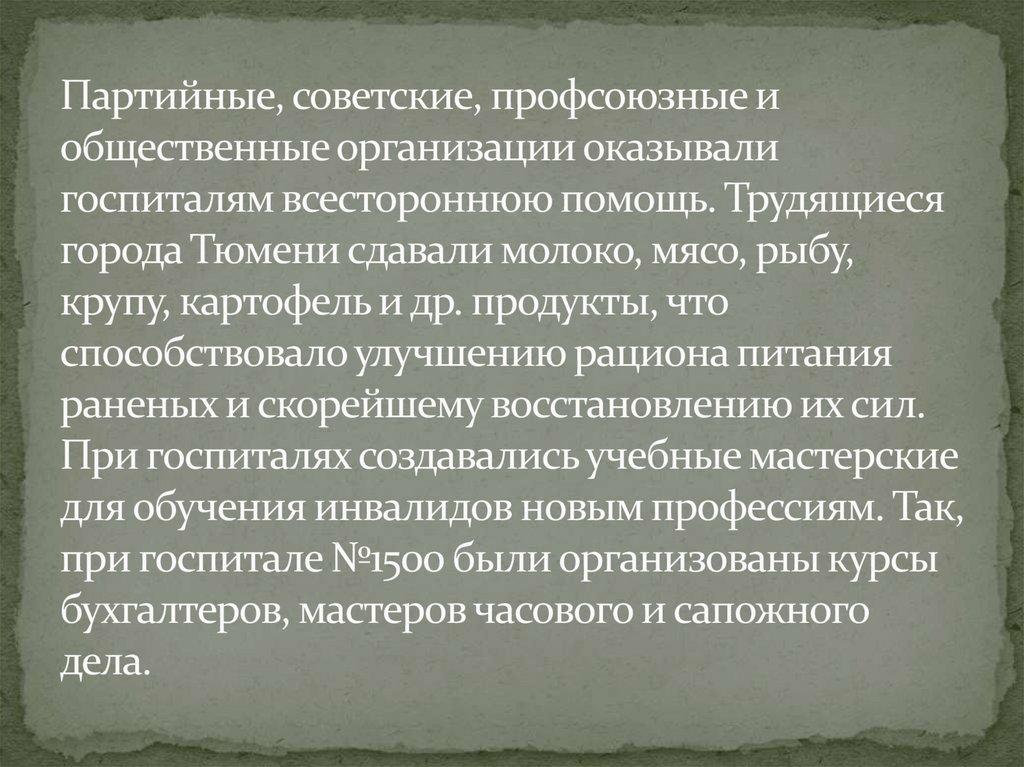 Партийные, советские, профсоюзные и общественные организации оказывали госпиталям всестороннюю помощь. Трудящиеся города Тюмени