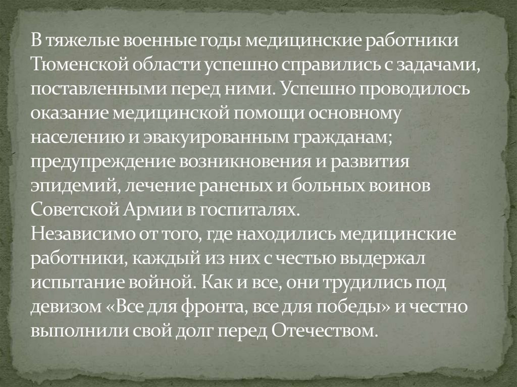 В тяжелые военные годы медицинские работники Тюменской области успешно справились с задачами, поставленными перед ними. Успешно