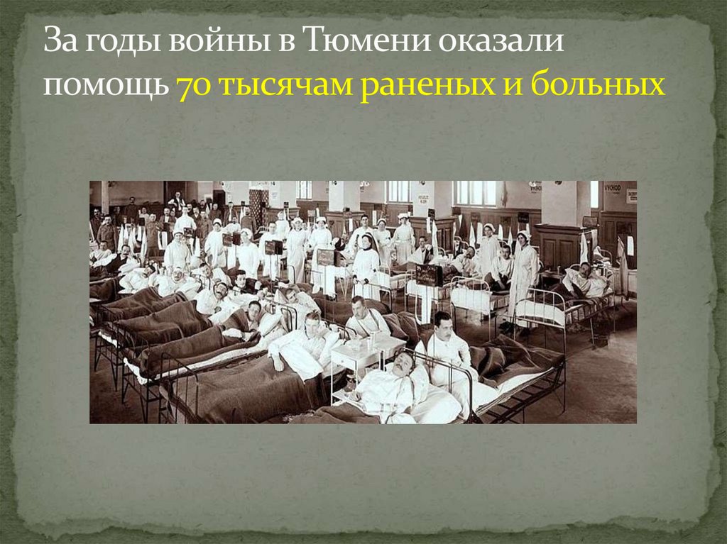 За годы войны в Тюмени оказали помощь 70 тысячам раненых и больных