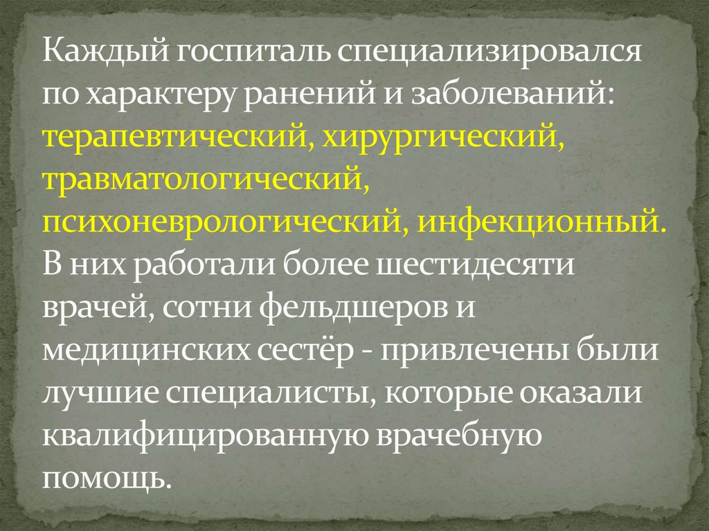 Каждый госпиталь специализировался по характеру ранений и заболеваний: терапевтический, хирургический, травматологический,