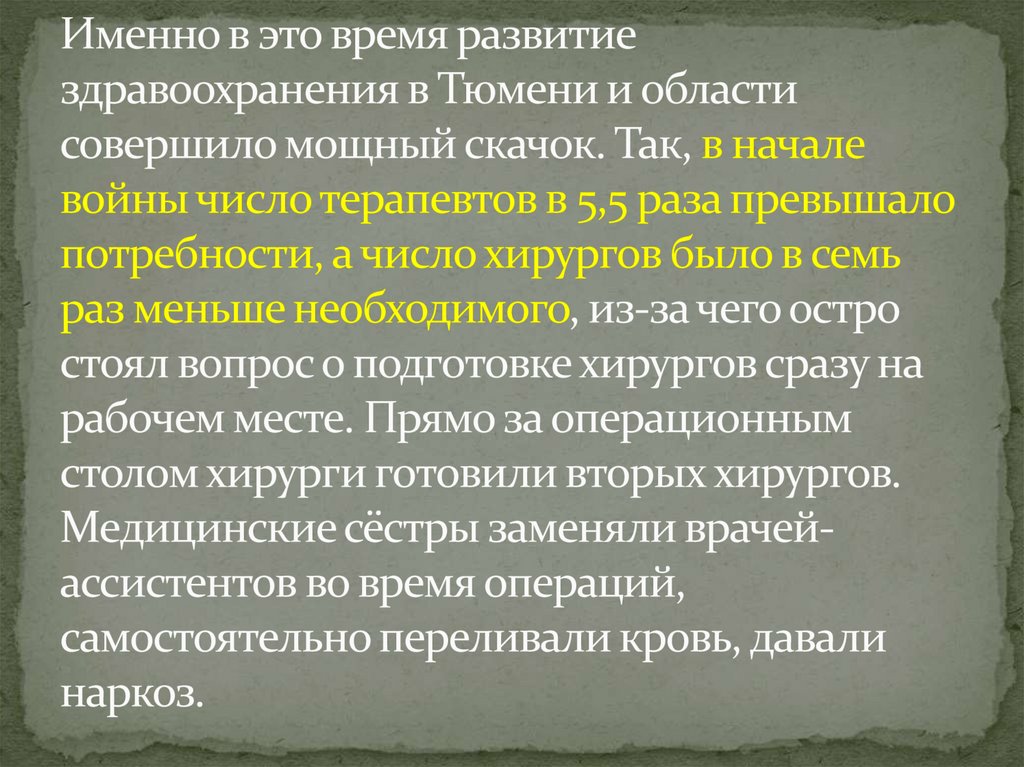 Именно в это время развитие здравоохранения в Тюмени и области совершило мощный скачок. Так, в начале войны число терапевтов в