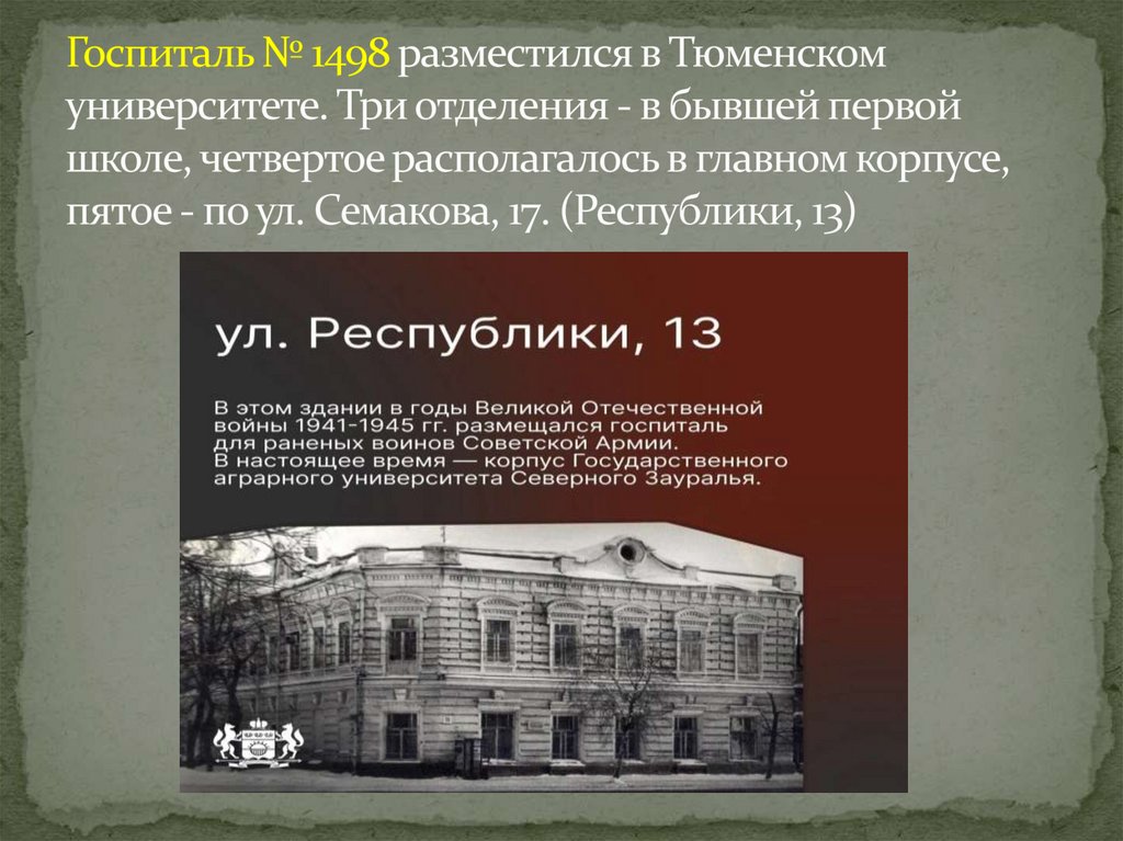 Госпиталь № 1498 разместился в Тюменском университете. Три отделения - в бывшей первой школе, четвертое располагалось в главном