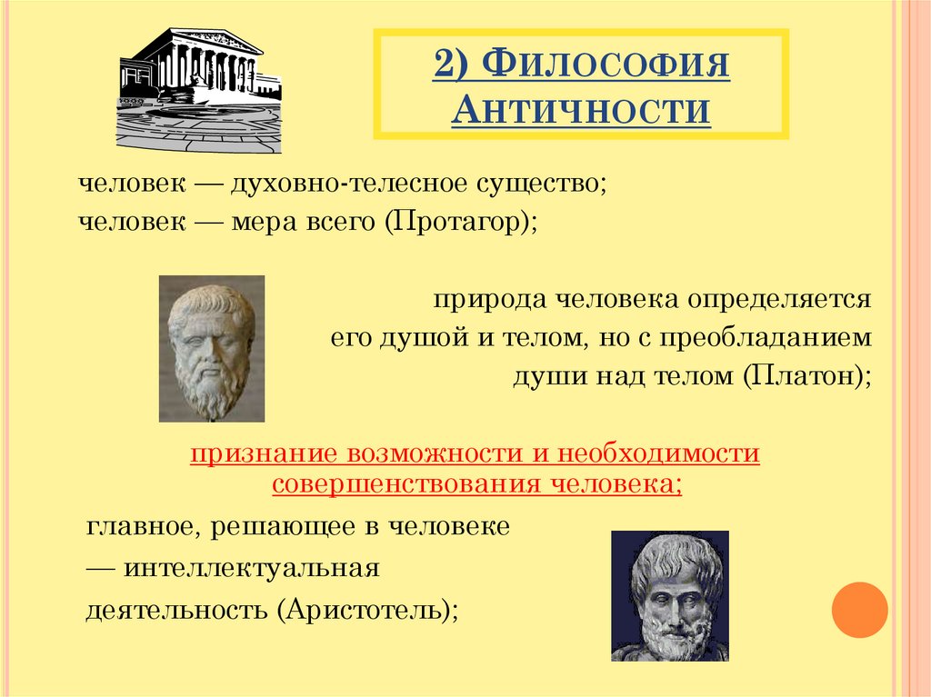 2) Философия Античности