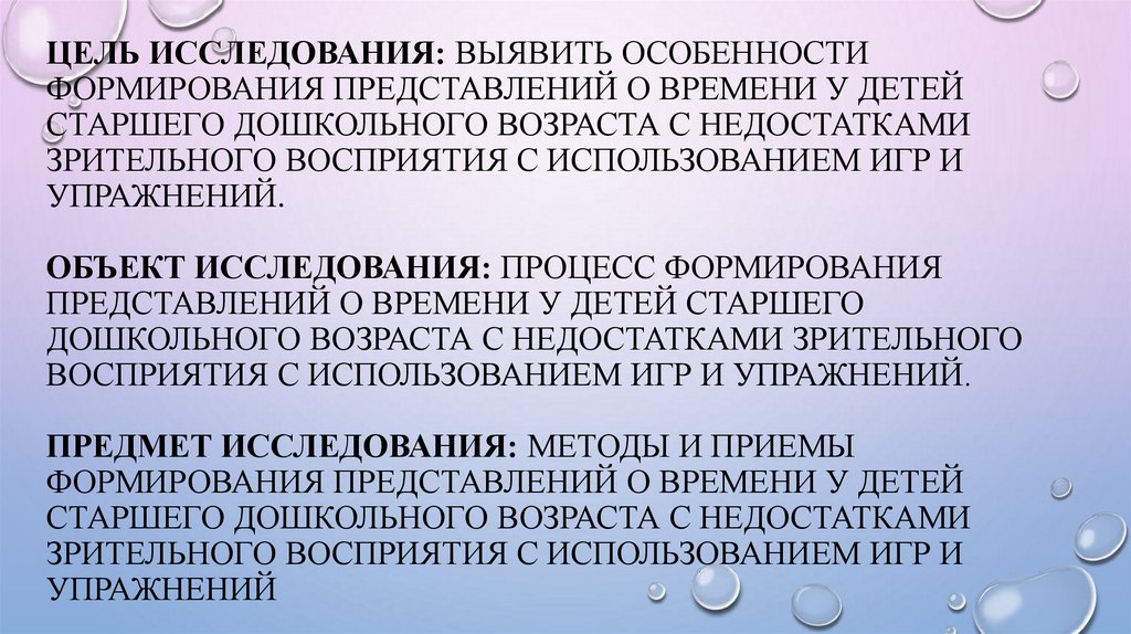 Цель исследования: выявить особенности формирования представлений о времени у детей старшего дошкольного возраста с