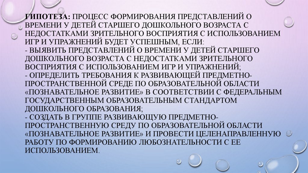 Гипотеза: процесс формирования представлений о времени у детей старшего дошкольного возраста с недостатками зрительного