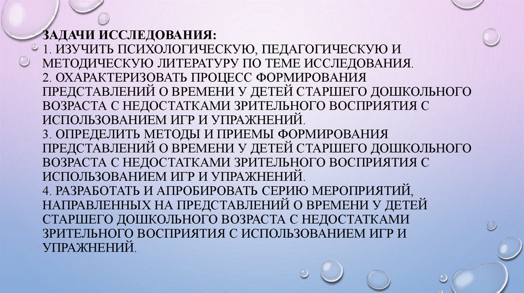 Задачи исследования: 1. Изучить психологическую, педагогическую и методическую литературу по теме исследования. 2.