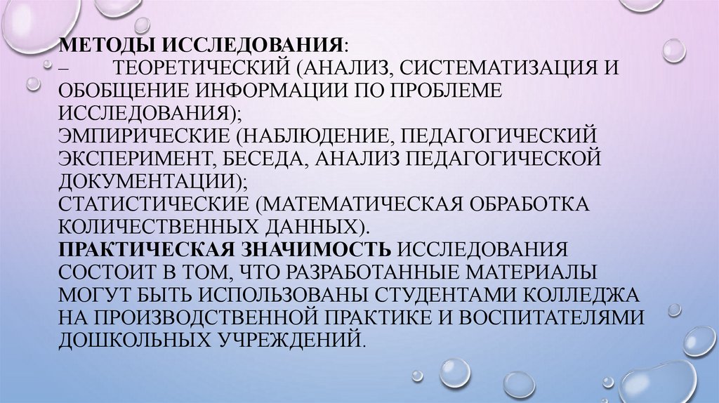 Методы исследования: – теоретический (анализ, систематизация и обобщение информации по проблеме исследования); эмпирические