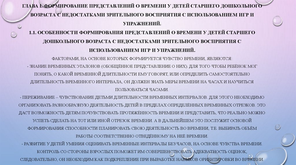 Глава I. Формирование представлений о времени у детей старшего дошкольного возраста с недостатками зрительного восприятия с