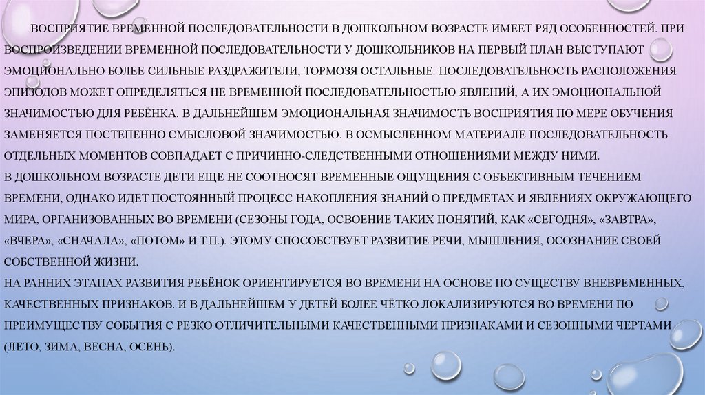 Восприятие временной последовательности в дошкольном возрасте имеет ряд особенностей. При воспроизведении временной