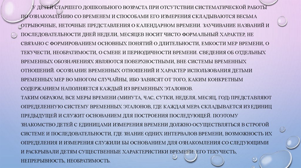 У детей старшего дошкольного возраста при отсутствии систематической работы по ознакомлению со временем и способами его